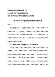 2025年党支总书记学习“两会”精神传达提纲宣讲稿全国两会精神专题党课