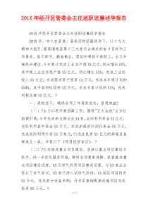 20xx年经开区管委会主任述职述廉述学报告