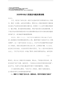 2025年党支部书记学习教育专题党课中央八项规定专题党课讲稿（严守中央八项规定精神，争做新时代合格党