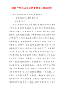 20xx年经济开发区居委会主任述职报告