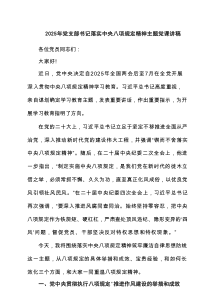 2025年党支部书记落实中央八项规定精神学习党课讲稿（6篇资料）