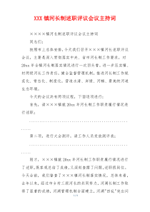 XXX镇河长制述职评议会议主持词