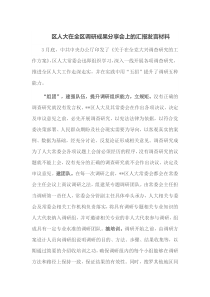 区人大在全区调研成果分享会上的汇报