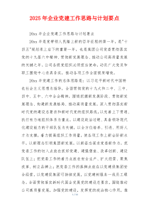 2025年企业党建工作思路与计划要点