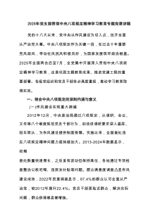 2025年党支部贯彻中央八项规定精神学习教育专题党课讲稿（共5篇）