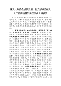 区人大常委会机关党组党支部书记在人大工作高质量发展座谈会上的发言