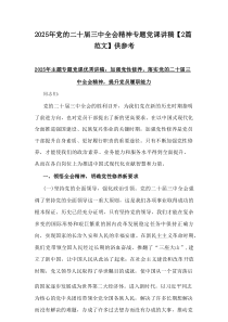 2025年党的二十届三中全会精神专题党课讲稿【2篇范文】供参考