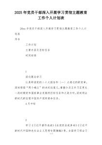 2025年党员干部深入开展学习贯彻主题教育工作个人计划表