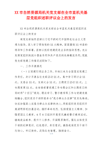 XX市自然资源局机关党支部在全市直机关基层党组织述职评议会上的发言