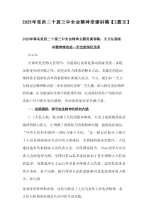 2025年党的二十届三中全会精神党课讲稿【2篇范例】