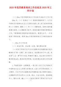 2025年党员教育培训工作总结及2025年工作计划