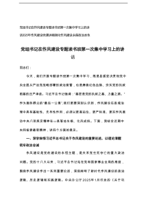 2025年党组书记在作风建设专题读书班第一次集中学习上的讲话+2025年作风建设党课讲稿强化作风建设