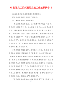 XX街道党工委抓基层党建工作述职报告 2