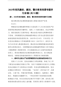 2025年党风廉政、廉洁、警示教育党课专题学习讲稿【10篇参考】