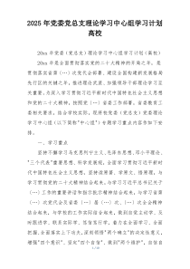 2025年党委党总支理论学习中心组学习计划高校