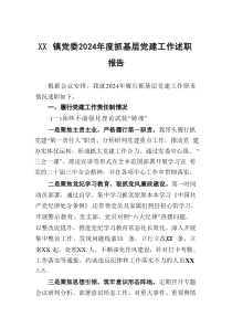 XX镇党委2024年度抓基层党建工作述职报告
