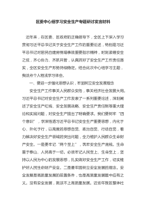 区委中心组学习安全生产专题研讨