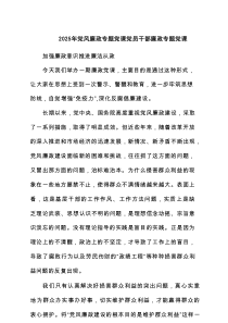 2025年党风廉政专题党课党员干部廉政专题党课优秀6篇