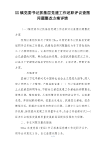 XX镇党委书记抓基层党建工作述职评议查摆问题整改方案详情