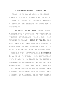 区委中心组理论学习交流发言以学正风方面