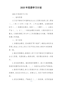 2025年党委学习计划