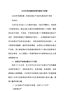 2025年党风廉政党课专题学习讲稿(精选7篇)