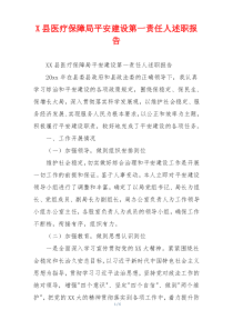X县医疗保障局平安建设第一责任人述职报告