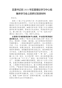 区委书记在2024年区委理论学习中心组集体学习会上的研讨