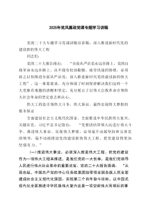 2025年党风廉政党课专题学习讲稿8篇（最新）