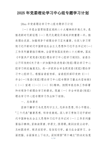 2025年党委理论学习中心组专题学习计划