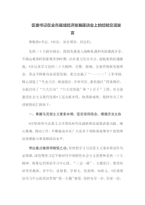 区委书记在全市县域经济发展座谈会上的经验交流发言