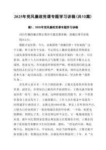 2025年党风廉政党课专题学习讲稿范文(最新10篇精选)