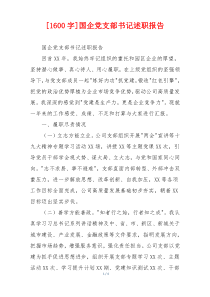 [1600字]国企党支部书记述职报告