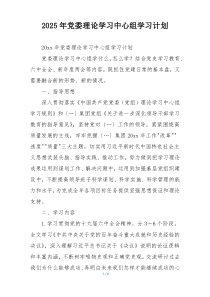 2025年党委理论学习中心组学习计划