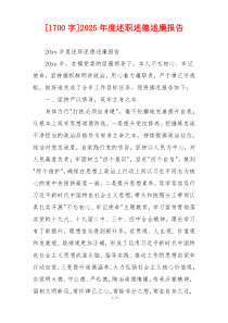 [1700字]2025年度述职述德述廉报告