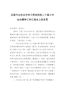 区委书记在全市学习贯彻党的二十届三中全会精神工作汇报会上的发言
