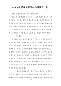 2025年党委理论学习中心组学习计划1
