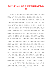 [1900字]2025年个人述职述廉报告纪检监察