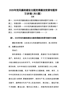 2025年党风廉政建设主题党课廉洁党课专题学习讲稿(精选5篇)