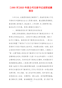 [1900字]2025年度公司支部书记述职述廉报告