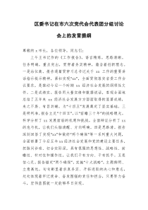 区委书记在市六次党代会代表团分组讨论会上的发言提纲