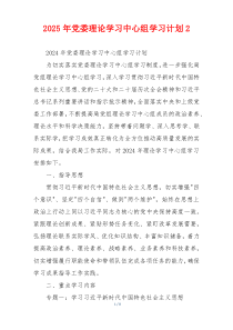 2025年党委理论学习中心组学习计划2