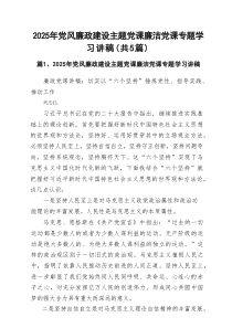2025年党风廉政建设主题党课廉洁党课专题学习讲稿精选(5篇)范例