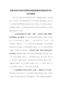 区委书记在干部队伍思想作风建设暨履职尽责担当作为大会上的发言