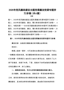 2025年党风廉政建设主题党课廉洁党课专题学习讲稿（共6篇）资料参考
