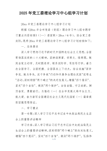 2025年党工委理论学习中心组学习计划