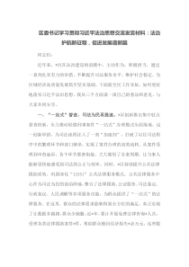 区委书记学习贯彻习近平法治思想交流