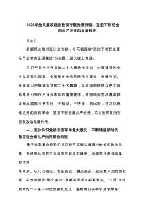 2025年党风廉政建设教育专题党课讲稿：坚定不移把全面从严治党向纵深推进（共6篇）