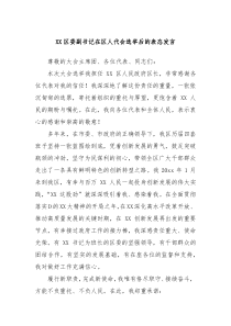 区委副书记在区人代会选举后的表态发言