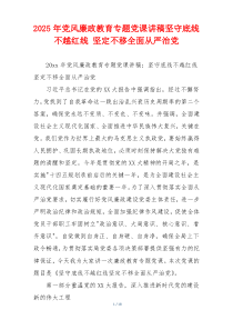 2025年党风廉政教育专题党课讲稿坚守底线 不越红线 坚定不移全面从严治党